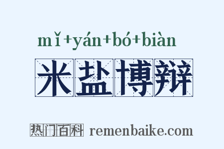 米盐博辩是什么意思的图片